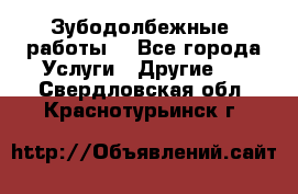 Зубодолбежные  работы. - Все города Услуги » Другие   . Свердловская обл.,Краснотурьинск г.